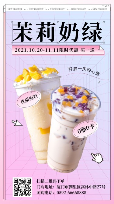 奶茶饮品产品营销简约手机海报