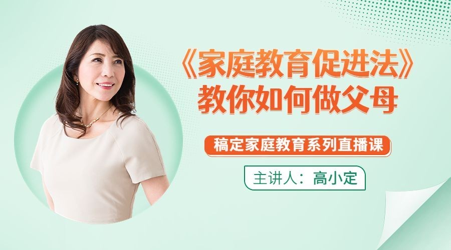 家庭教育讲师直播预告课程封面横版海报banner预览效果