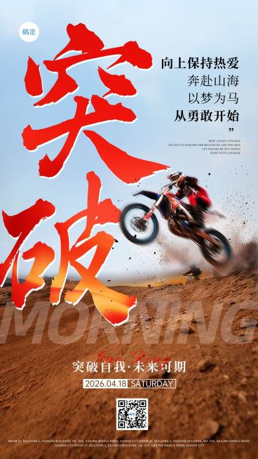 突破自我骑行冲刺激励日签预览效果