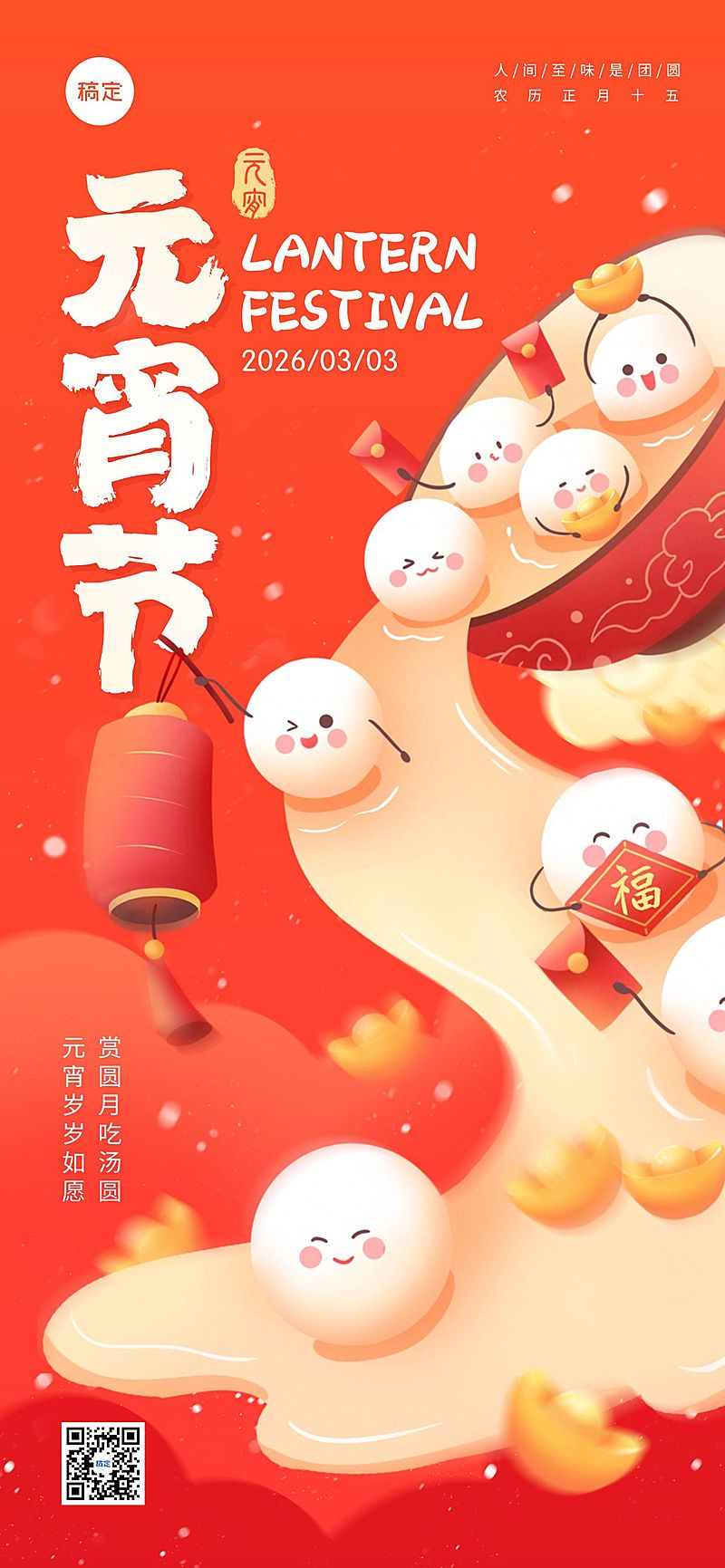 元宵节节日祝福通用喜庆感全屏竖版海报