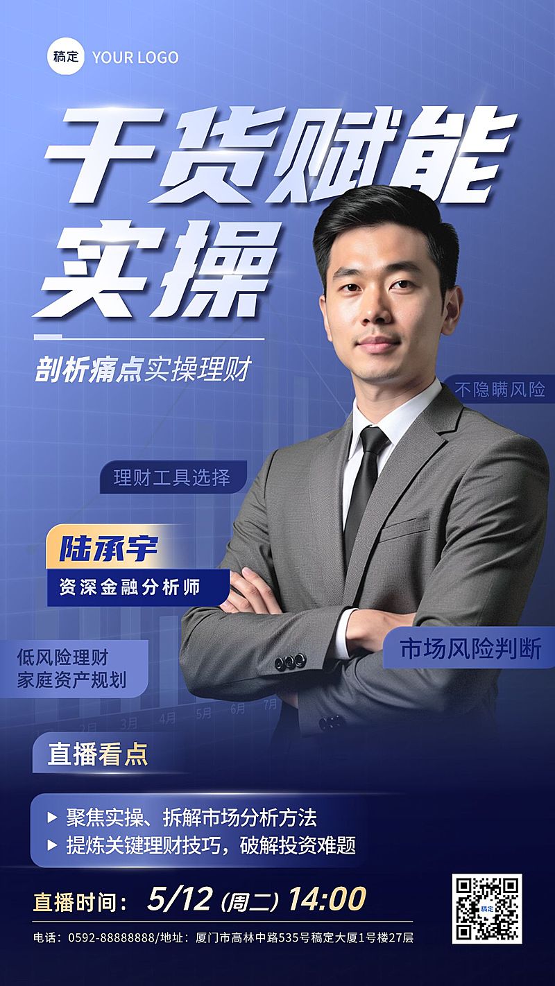 金融理财投教宣传直播预告海报
