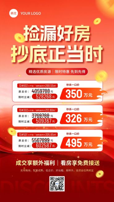 房地产房源促销捡漏特价活动海报预览效果
