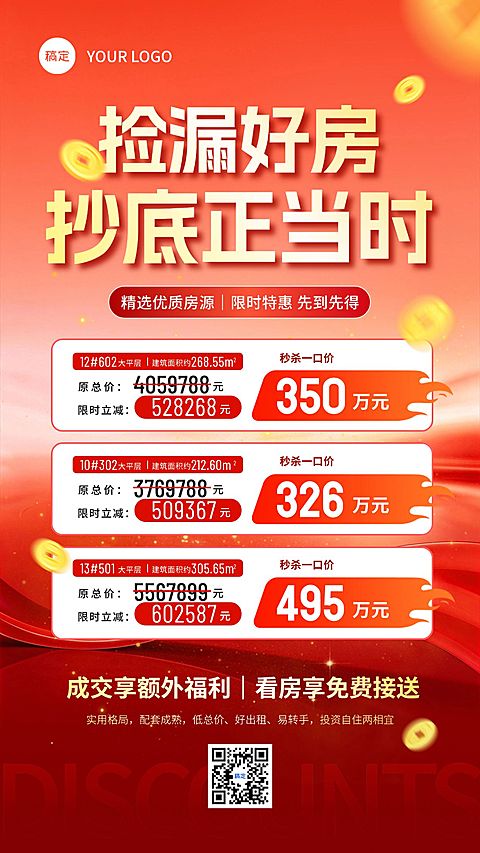 房地产房源促销捡漏特价活动海报