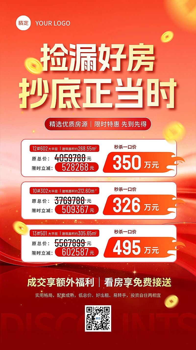房地产房源促销捡漏特价活动海报