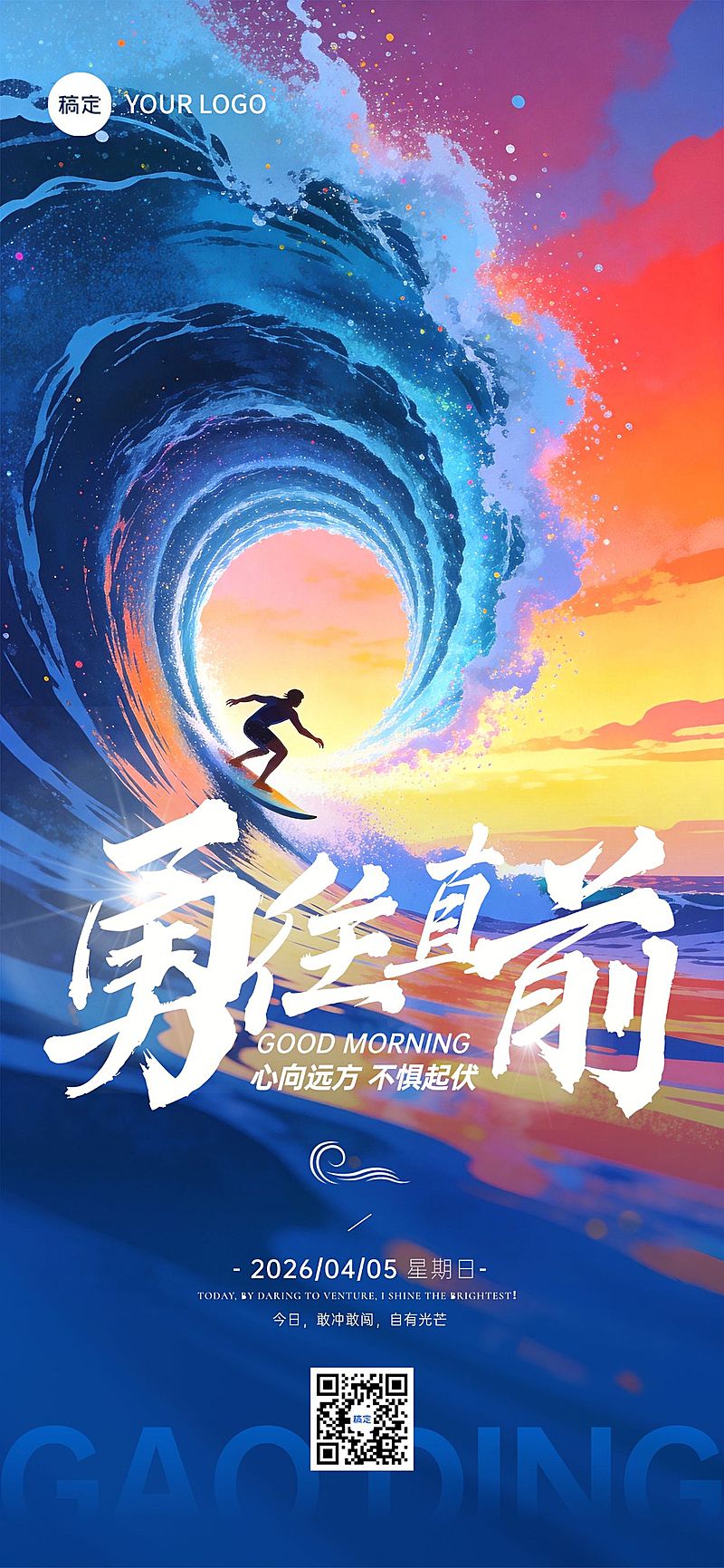 冲浪插画风冲刺激励正能量日签