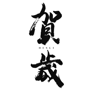 牛年主题字 牛劲十足 刘欢高端免抠素材下载 稿定素材