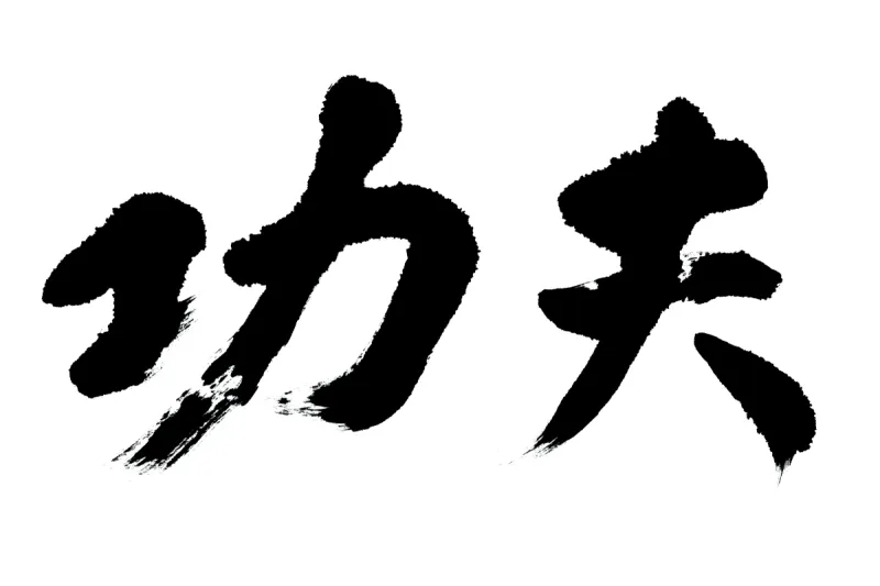 汉字 汉字图片 汉字素材下载 稿定素材 汉字 汉字图片 汉字素材下载 稿定素材