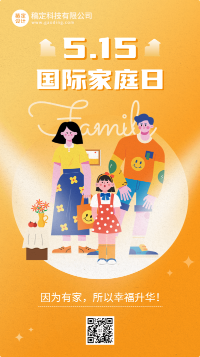 国际家庭日企业商务插画风节日祝福手机海报