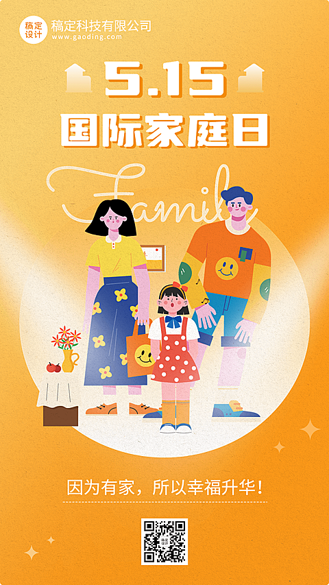 国际家庭日企业商务插画风节日祝福手机海报