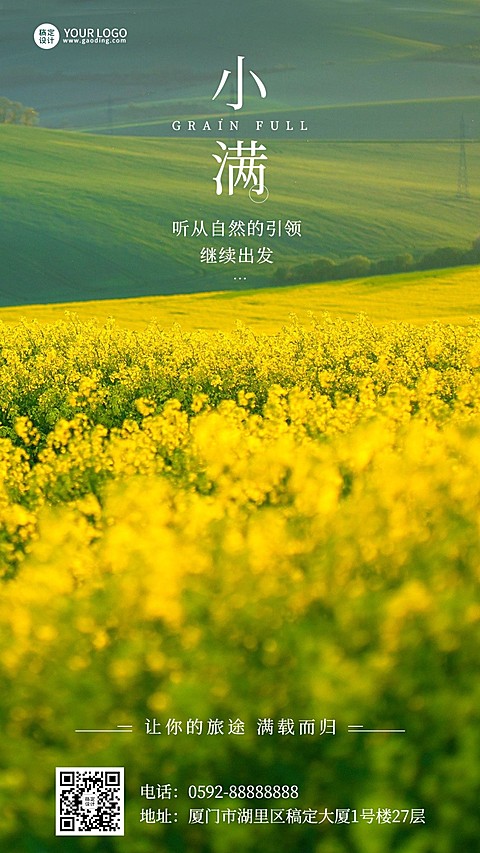 旅游旅行社小满节气营销手机海报