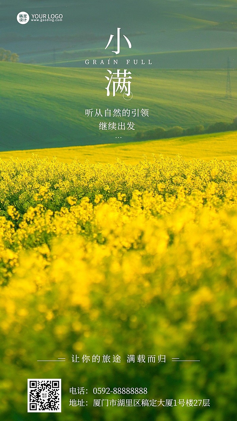 旅游旅行社小满节气营销手机海报