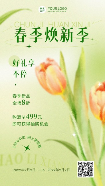 春季产品活动打折营销清新风手机海报预览效果