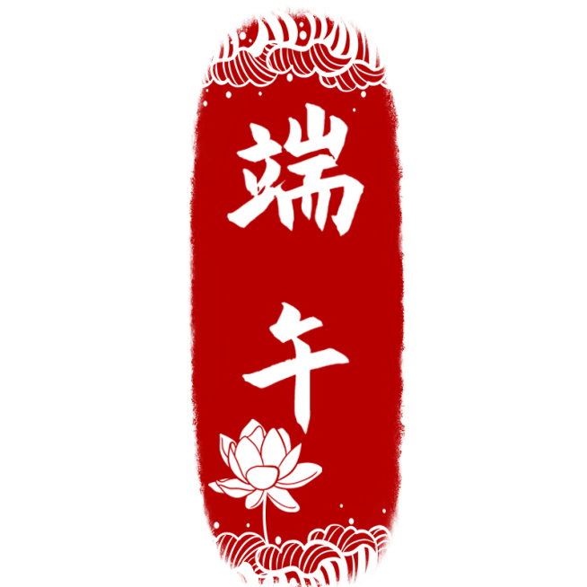 端午节通用印章红色中式文字组合文字元素素材预览效果