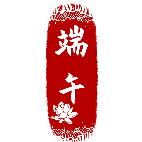 端午节通用印章红色中式文字组合文字元素素材