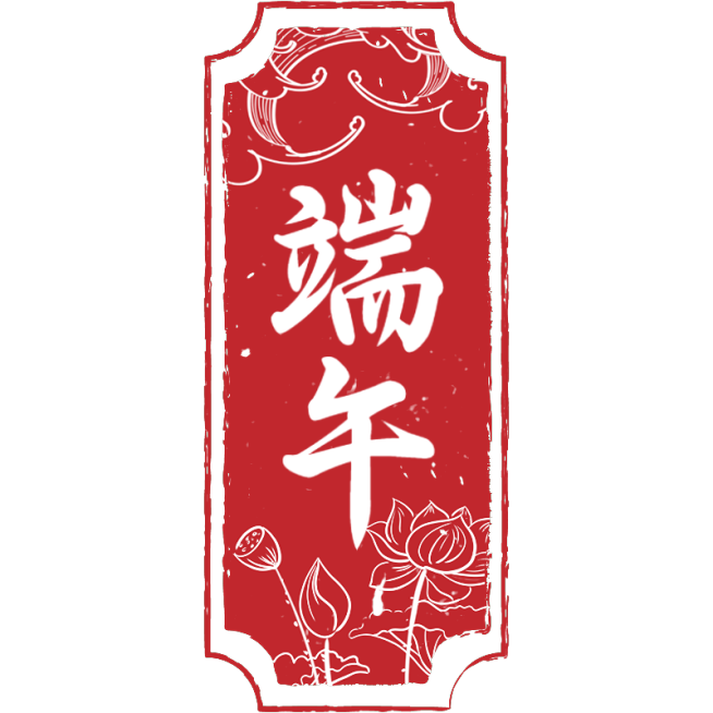 端午节通用印章红色中式文字组合文字元素素材预览效果
