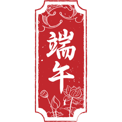 端午节通用印章红色中式文字组合文字元素素材
