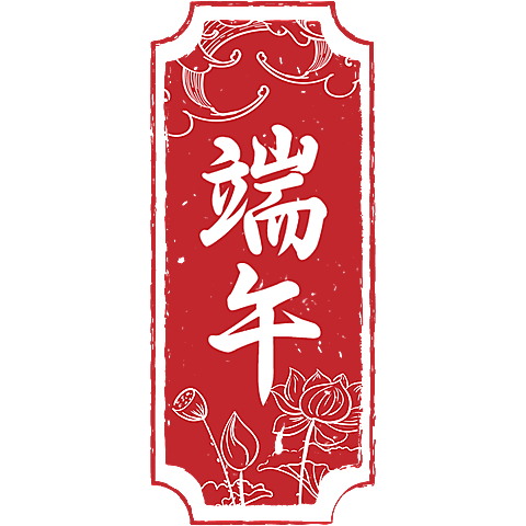 端午节通用印章红色中式文字组合文字元素素材