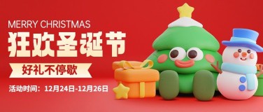 圣诞节节日营销软3d公众号首图