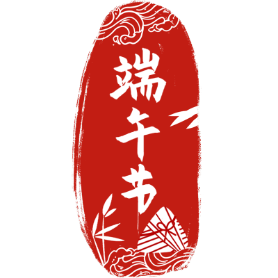 端午节通用印章红色中式文字组合文字元素素材