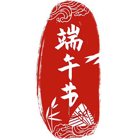 端午节通用印章红色中式文字组合文字元素素材