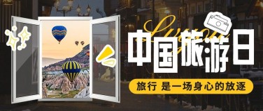 中国旅游日实景涂鸦风节日祝福公众号首图