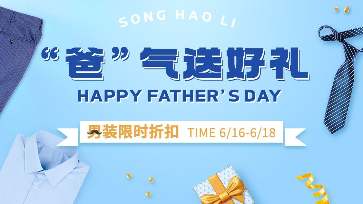 父亲节618服饰箱包双节营销电商海报套装预览效果