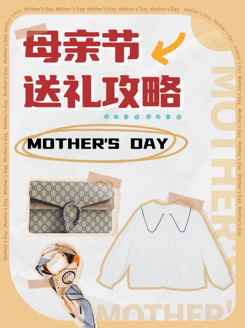 母亲节服饰箱包母亲节送礼攻略小红书封面预览效果
