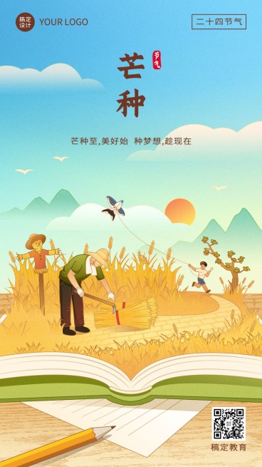 芒种节气祝福教育行业插画手机海报预览效果