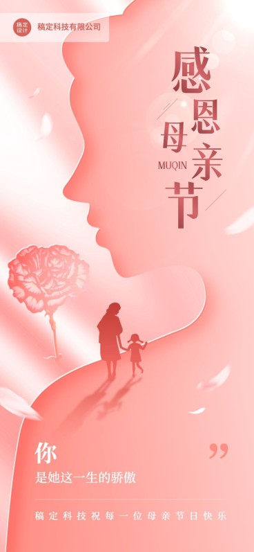 企业母亲节祝福剪影风全屏竖版海报预览效果