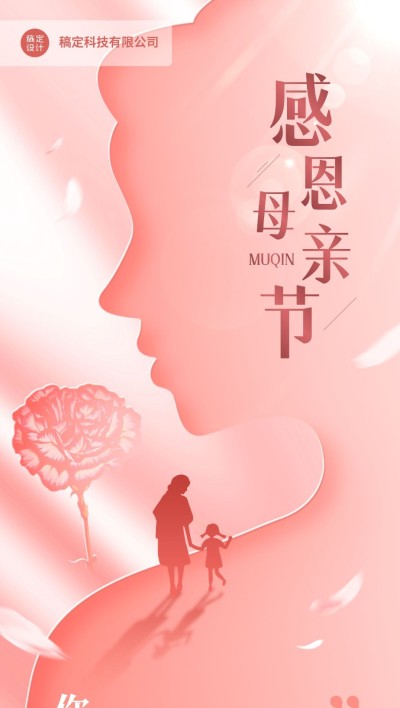 企业母亲节祝福剪影风全屏竖版海报