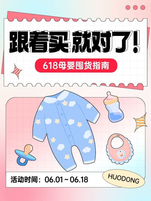 618年中大促母婴囤货攻略小红书套装预览效果