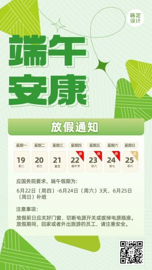 企业插画风端午节节日放假通知-手机海报