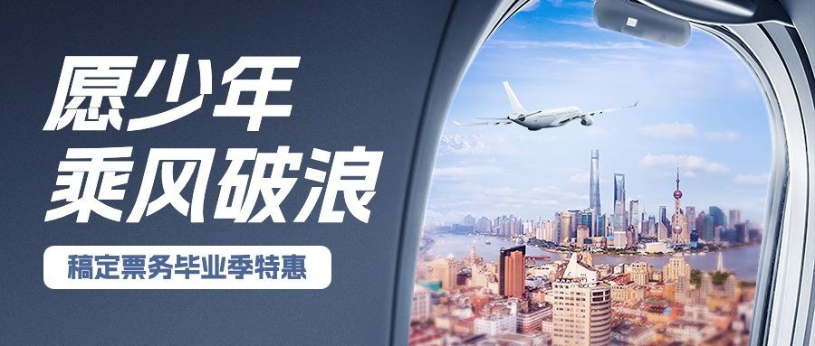 旅游高考毕业季航空机票特惠实景感公众号首图预览效果