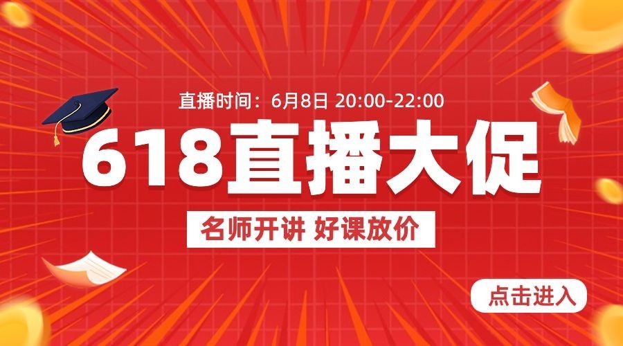 618年中大促职业教育机构网课促销直播预告横版海报banner预览效果