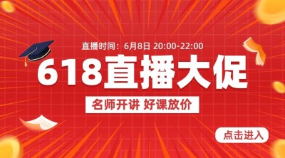 618年中大促职业教育机构网课促销直播预告横版海报banner