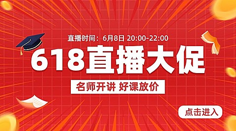 618年中大促职业教育机构网课促销直播预告横版海报banner