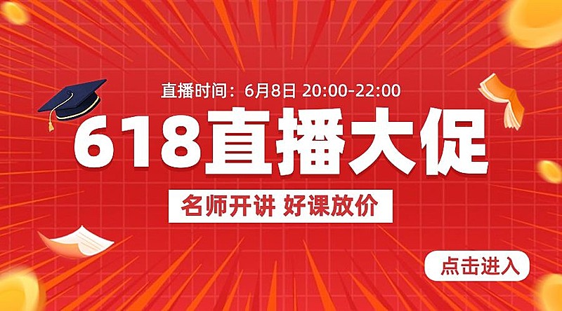 618年中大促职业教育机构网课促销直播预告横版海报banner