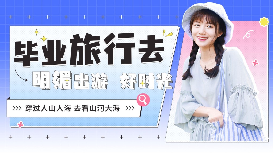 旅游毕业季出行弥散清新横版视频封面预览效果