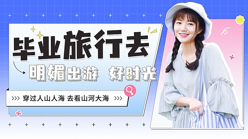 旅游毕业季出行弥散清新横版视频封面