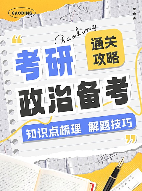 考研备考攻略指南拼贴风小红书封面