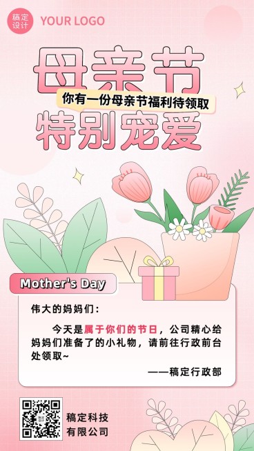 企业母亲节福利创意描边手机海报预览效果
