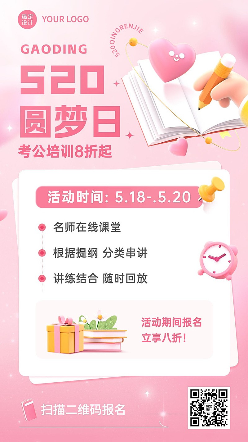 520情人节教育培训行业招生促销3D风格手机海报
