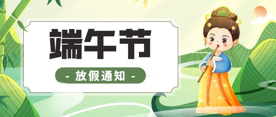 端午节放假通知卡通插画公众号首图预览效果