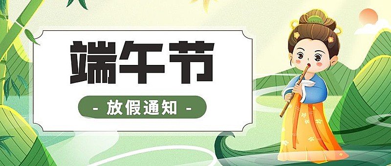 端午节放假通知卡通插画公众号首图