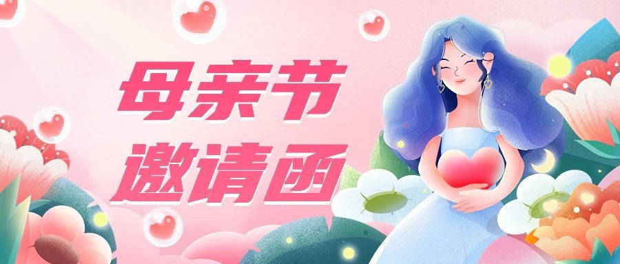 母亲节活动邀请函插画公众号首图预览效果