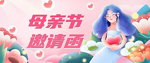 母亲节活动邀请函插画公众号首图