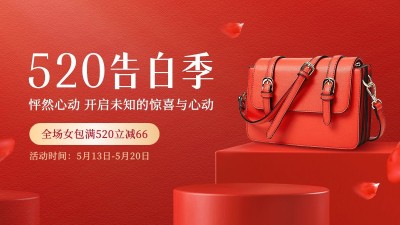 520情人节电商促销服饰箱包女装营销排版电商海报套装
