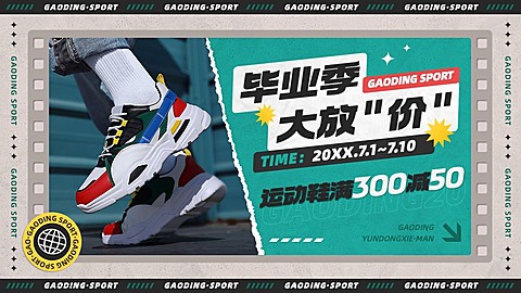 高考毕业季服饰箱包拼贴风运动鞋电商海报套装