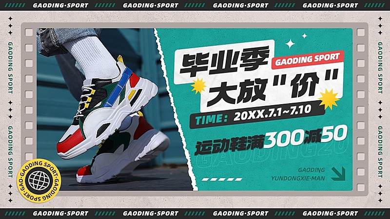 高考毕业季服饰箱包拼贴风运动鞋电商海报套装