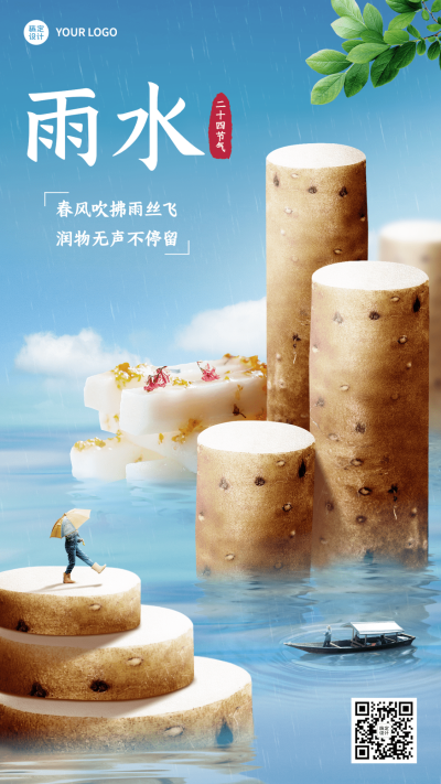 24节气套系雨水节气祝福餐饮实景微缩手机海报